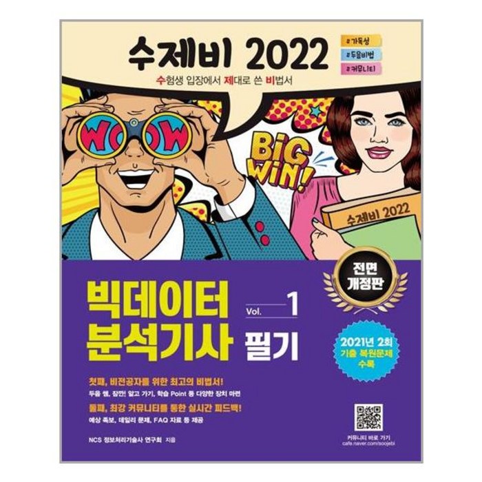 2022 수제비 빅데이터분석기사 필기 (1권+2권 합본세트) 건기원+선물 대표 이미지 - 빅데이터 분석기사 책 추천