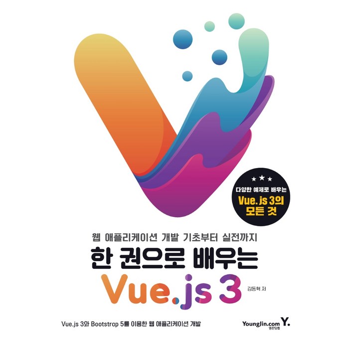 한 권으로 배우는 Vue.js 3:웹 애플리케이션 개발 기초부터 실전까지, 영진닷컴 대표 이미지 - Vue.js 책 추천
