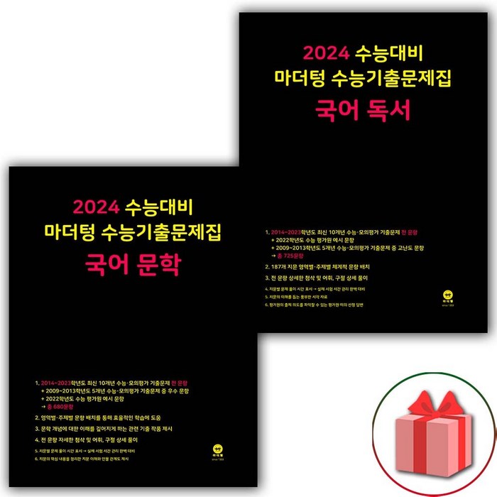 [선물] 2024년 수능 마더텅 수능기출문제집 고등 국어 문학+독서 세트 (전2권), 국어영역 대표 이미지 - 수능 기출문제집 추천