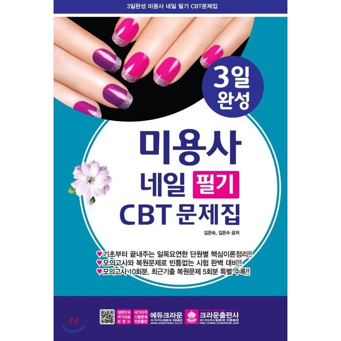 3일 완성 미용사 네일 필기 CBT 문제집, 크라운출판사 대표 이미지 - 네일 미용사 필기 추천