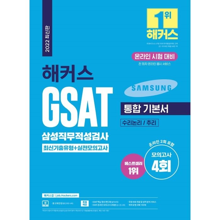 2022 해커스 GSAT 삼성직무적성검사 통합 기본서 최신기출유형+실전모의고사:모의고사 4회ㅣ전 회차 온라인 응시 서비스ㅣGSAT 핵심 정리 핸드북 대표 이미지 - 해커스 영어 교재 추천