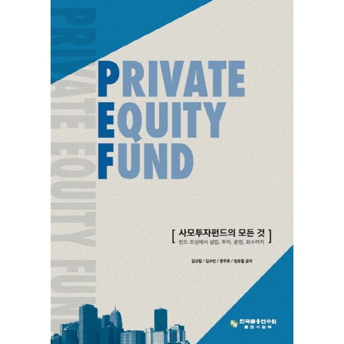 Private Equity Fund: 사모투자펀드의 모든 것:펀드 조성에서 설립 투자 운영 회수까지, 한국금융연수원, 김규림 등저 대표 이미지 - 헤지펀드 추천