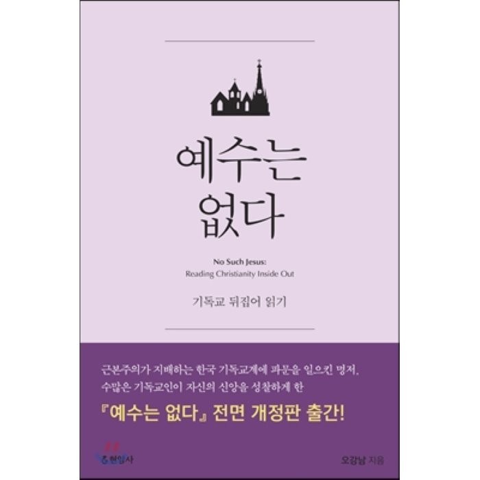 예수는 없다:기독교 뒤집어 읽기, 현암사, 오강남 대표 이미지 - 예수님 추천