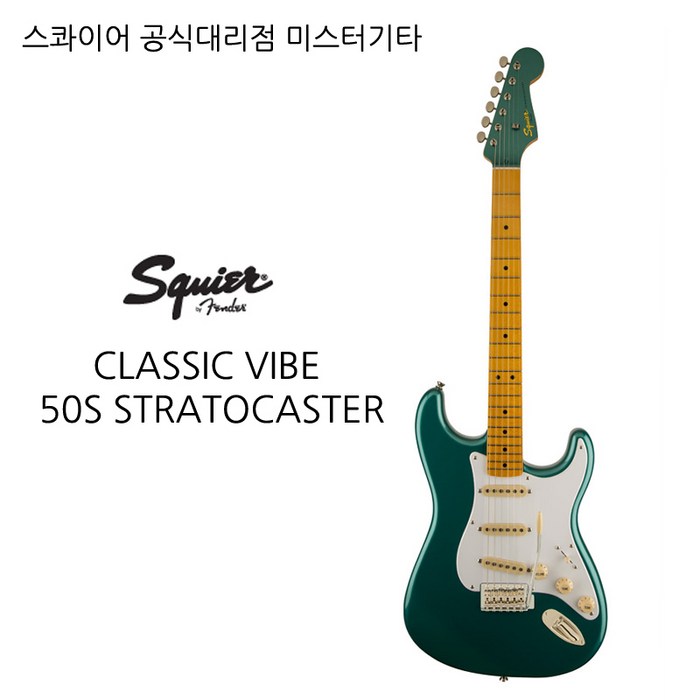 스콰이어 CLASSIC VIBE 50S STRATOCASTER, 그린 메탈릭 대표 이미지 - 스콰이어 클래식 바이브 추천