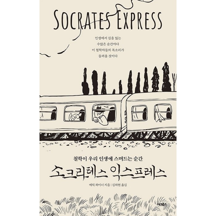 소크라테스 익스프레스:철학이 우리 인생에 스며드는 순간, 어크로스, 에릭 와이너 대표 이미지 - 철학책 추천