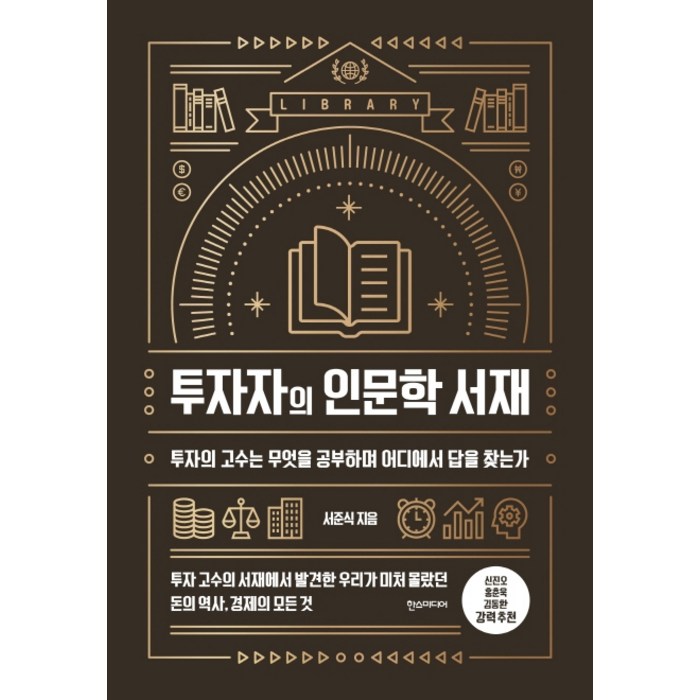 투자자의 인문학 서재:투자의 고수는 무엇을 공부하며 어디에서 답을 찾는가, 한스미디어 대표 이미지 - 투자철학 추천