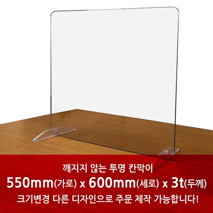 [가로550mm x 세로600mm 사이즈] 투명 아크릴 가림막 칸막이 파티션 식당 사무실 코로나 칸막이, 3T, 일반형