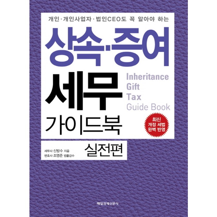 개인 개인사업자 법인CEO도 꼭 알아야 하는 상속 증여 세무 가이드북: 실전편:최신 개정 세법 완벽 반영, 매일경제신문사, 신방수 대표 이미지 - 상속 증여 절세 추천