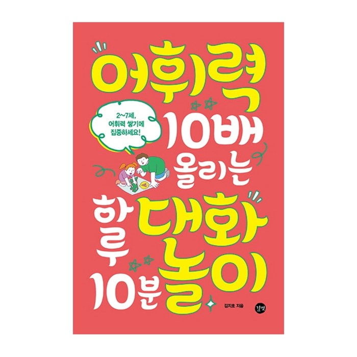 어휘력 10배 올리는 하루 10분 대화놀이, 길벗 대표 이미지 - 말 잘하는 법 추천