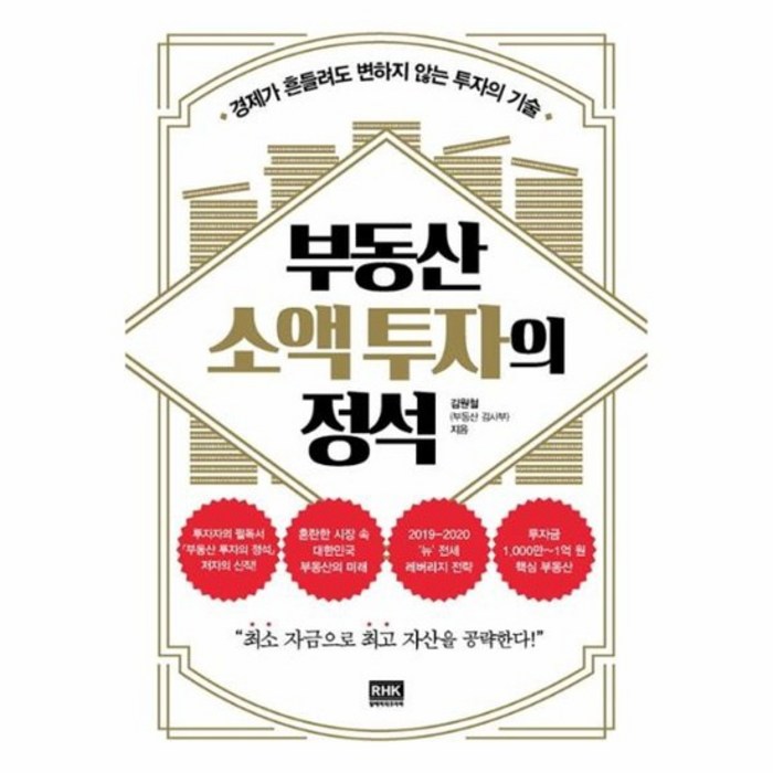 부동산 소액 투자의 정석, 상품명 대표 이미지 - 소액투자 추천