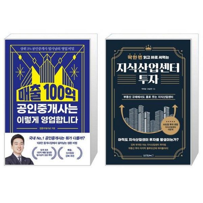 매출 100억 공인중개사는 이렇게 영업합니다 + 지식산업센터 투자 (마스크제공) 대표 이미지 - 지식산업센터 투자 책 추천