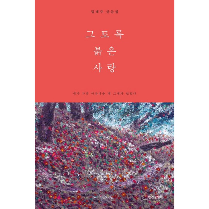 그토록 붉은 사랑:림태주 산문집, 행성B 대표 이미지 - 사랑 책 추천