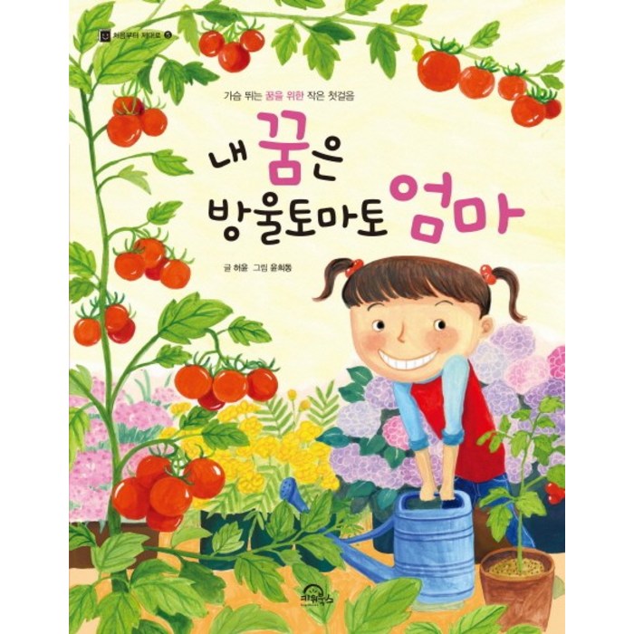 내 꿈은 방울토마토 엄마:가슴 뛰는 꿈을 위한 작은 첫걸음, 키위북스 대표 이미지 - 엄마 추천