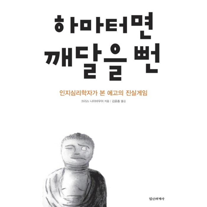 하마터면 깨달을 뻔:인지심리학자가 본 에고의 진실게임, 정신세계사 대표 이미지 - 인지심리학 책 추천