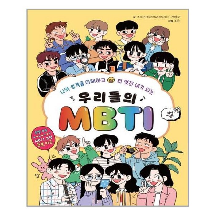 다산어린이 우리들의 MBTI (마스크제공), 단품, 단품 대표 이미지 - MBTI 유형별 직업 추천