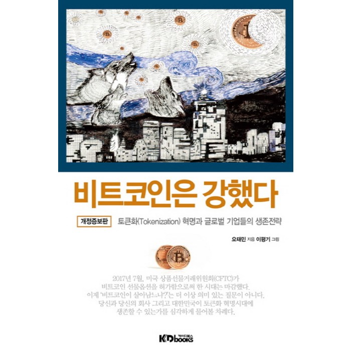 비트코인은 강했다:토큰화 혁명과 글로벌 기업들의 생존전략, 케이디북스 대표 이미지 - 코인 책 추천