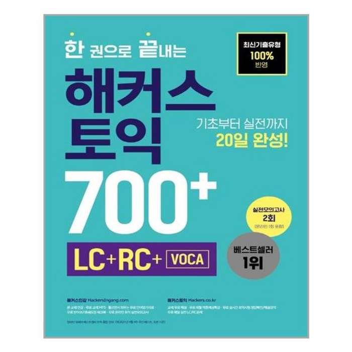 [해커스어학연구소]한 권으로 끝내는 해커스 토익 700+ : LC+RC+VOCA, 해커스어학연구소 대표 이미지 - 해커스 영어 교재 추천