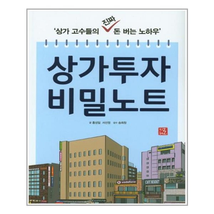 지혜로 상가투자 비밀노트 (마스크제공), 단품, 단품 대표 이미지 - 상가 투자 책 추천