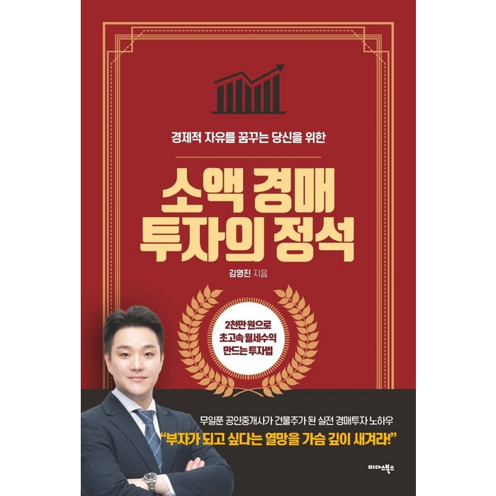 소액 경매 투자의 정석:경제적 자유를 꿈꾸는 당신을 위한, 미다스북스 대표 이미지 - 소액투자 추천