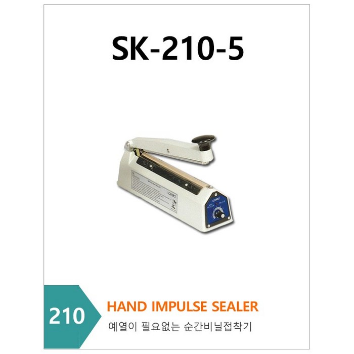 러브러 SK-210 SK-210K 비닐포장기 비닐접착기, SK-210K (5mm) 대표 이미지 - 미니 실링기 추천