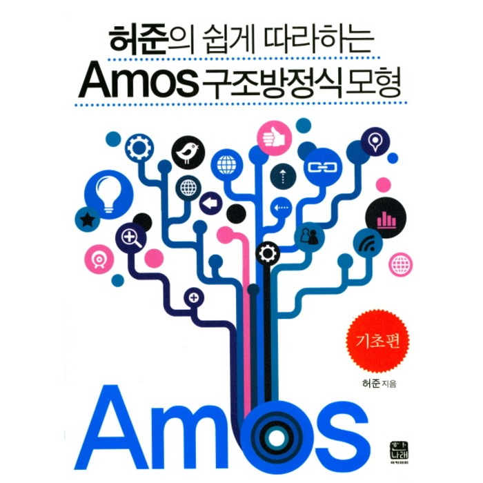 허준의 쉽게 따라하는 Amos 구조방정식 모형: 기초편, 한나래 대표 이미지 - 구조방정식 책 추천