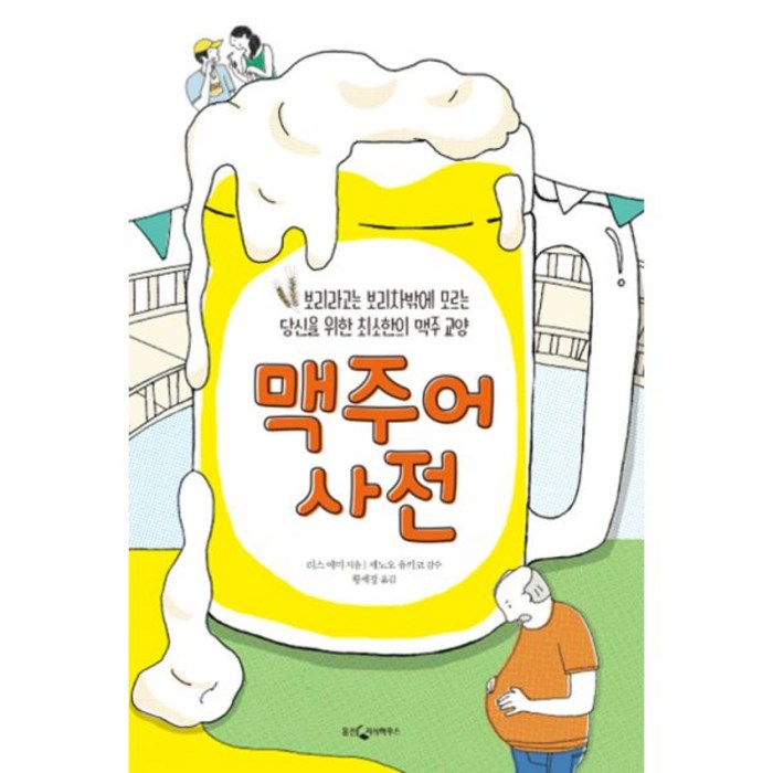 맥주어 사전 : 보리라고는 보리차밖에 모르는 당신을 위한 최소한의 맥주 교양 대표 이미지 - 맥주 책 추천