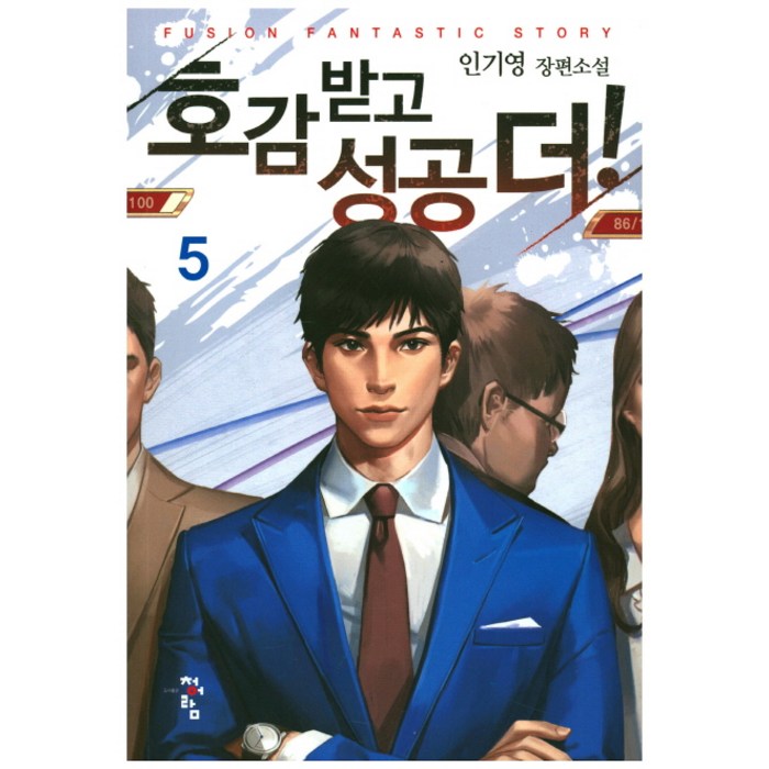 호감 받고 성공 더! 5:인기영 장편소설, 청어람, 인기영 대표 이미지 - 여자 호감 신호 추천