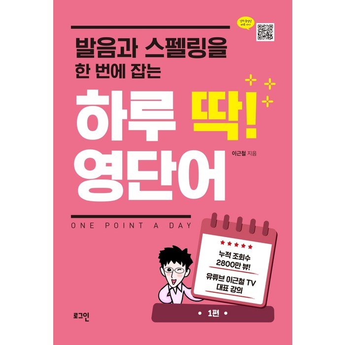 발음과 스펠링을 한 번에 잡는 하루 딱! 영단어:, 로그인 대표 이미지 - 영어 공부 추천