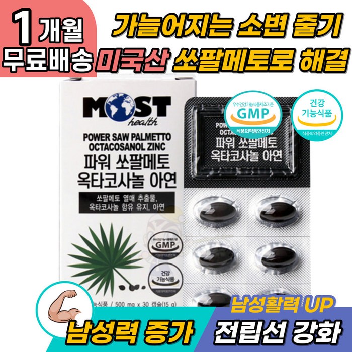 커진 절립선 전립선위치 요도 협참에 좋은 30캡슐 소변잔뇨감 증상 자기장치료 소팔메토 옥타 왼쪽고환통증 소변안나올때 옥타코사놀 사타구니통증 성기능 남자성병증상 소변냄새 대표 이미지 - 꼬카인 추천