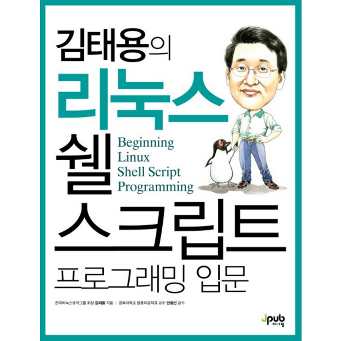 김태용의 리눅스 쉘 스크립트 프로그래밍 입문, 제이펍 대표 이미지 - 리눅스 책 추천