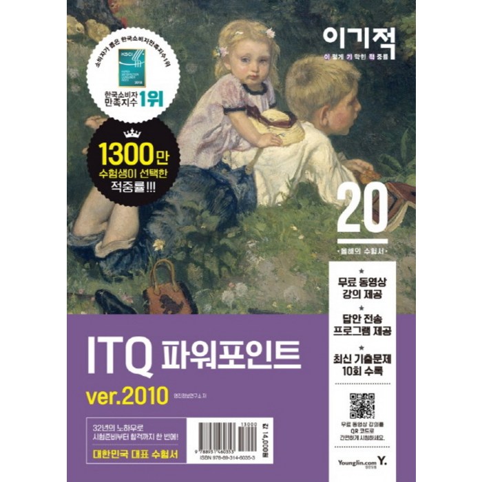 이기적 ITQ 파워포인트 ver.2010(2020):무료 동영상 강의 + 답안 전송 프로그램 제공, 영진닷컴 대표 이미지 - 파워포인트 책 파워포인트 강의 추천