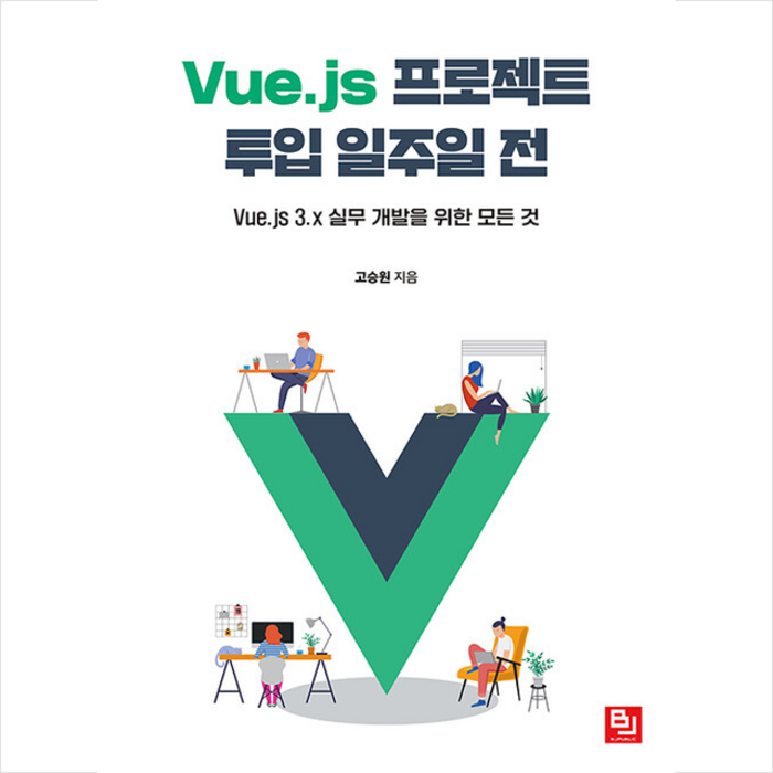 비제이퍼블릭 Vue.js 프로젝트 투입 일주일 전 +미니수첩제공 대표 이미지 - Vue.js 책 추천