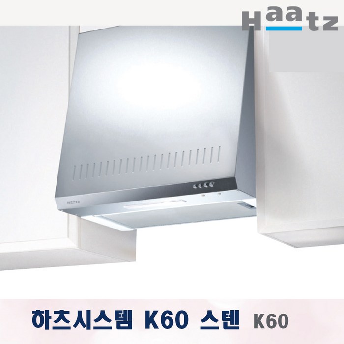 하츠 디럭스 시스템 주방 렌지후드 K60S 스텐 씽크대 통후드 실버 스텐 통후드 600 대표 이미지 - Haatz 후드 추천