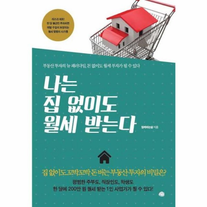 나는 집 없이도 월세 받는다, 예문, 함께하는삶 대표 이미지 - 월세 받기 추천
