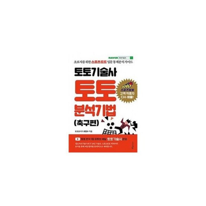 토토기술사 토토 분석기법 : 초보자를 위한 스포츠토토 입문 통계분석 가이드, 도서 대표 이미지 - 토토 분석 추천