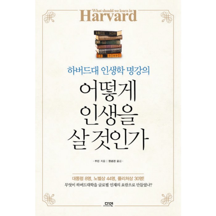 어떻게 인생을 살 것인가:하버드대 인생학 명강의, 다연, 쑤린 저/원녕경 역 대표 이미지 - 하버드 책 추천