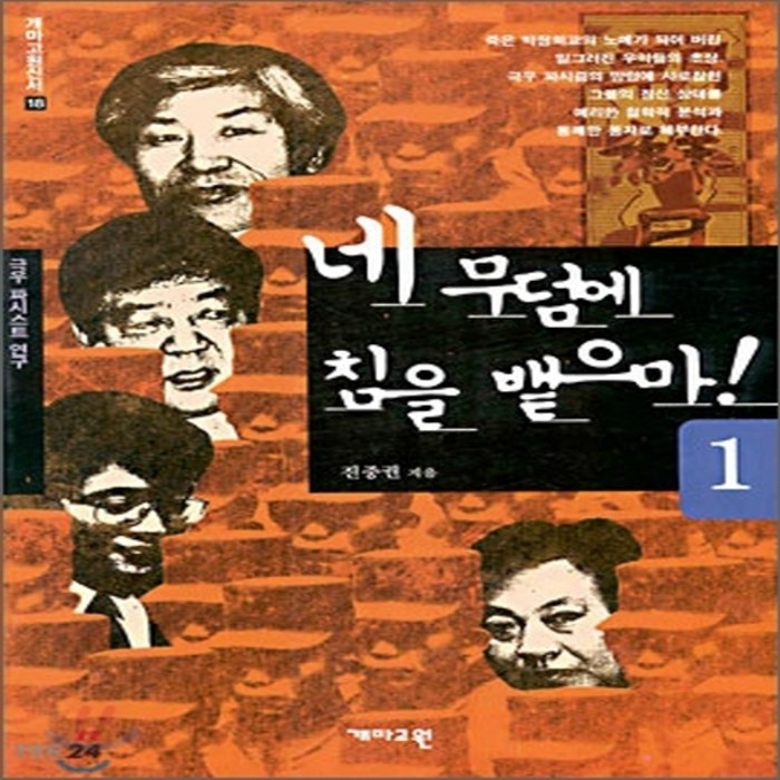 새책-스테이책터 [네 무덤에 침을 뱉으마 1] -개정판-개마고원-진중권 지음, 네 무덤에 침을 뱉으마 1 대표 이미지 - 진중권 책 추천