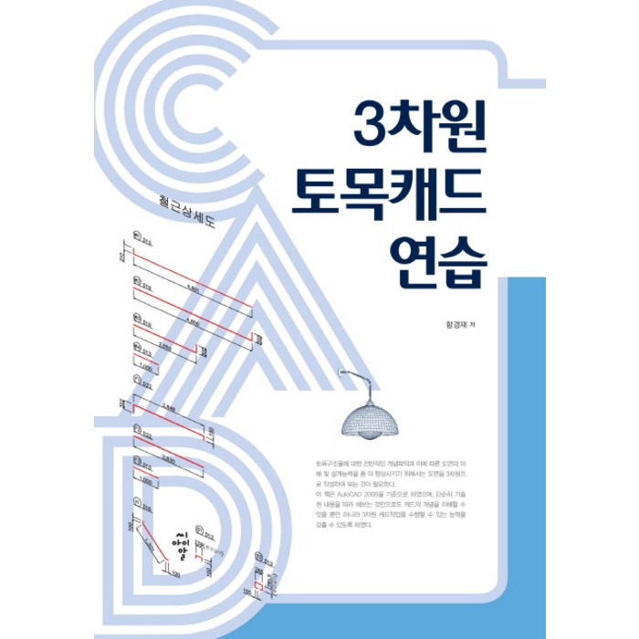 3차원 토목캐드 연습, 씨아이알 대표 이미지 - 오토캐드 책 추천