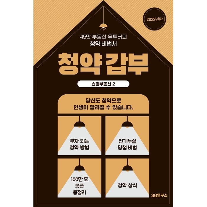 쇼킹부동산 2: 청약 갑부, SG연구소 대표 이미지 - 청약 추천