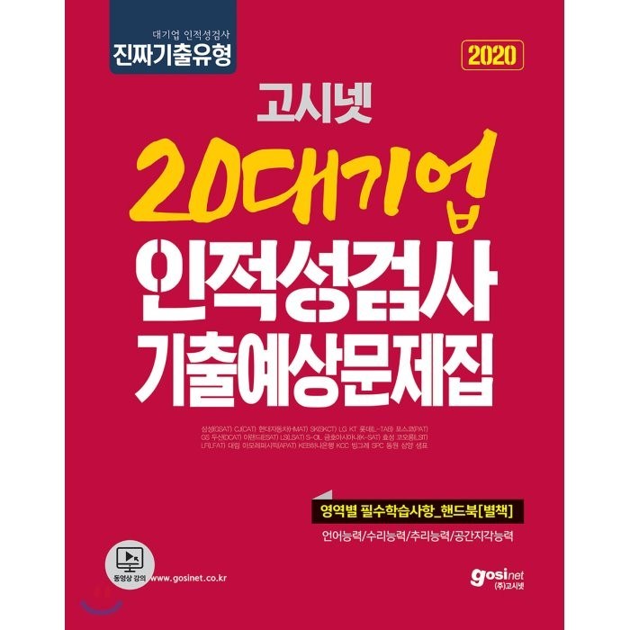 2020 고시넷 20대기업 인적성검사 기출예상문제집 대표 이미지 - 대기업 인적성 추천