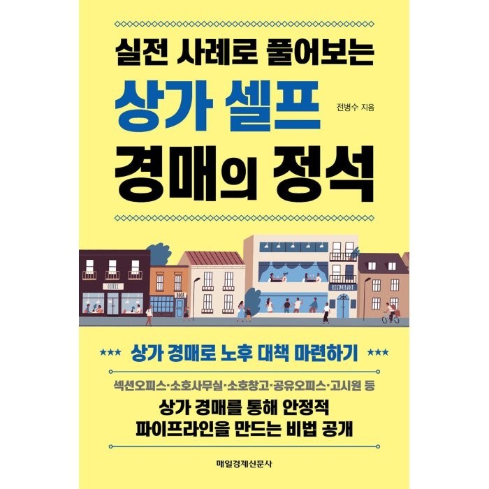 실전 사례로 풀어보는 상가 셀프 경매의 정석, 매일경제신문사, 전병수 대표 이미지 - 상가 투자 책 추천