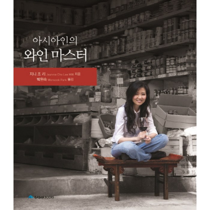 아시아인의 와인 마스터, 가산출판사 대표 이미지 - 와인 책 추천