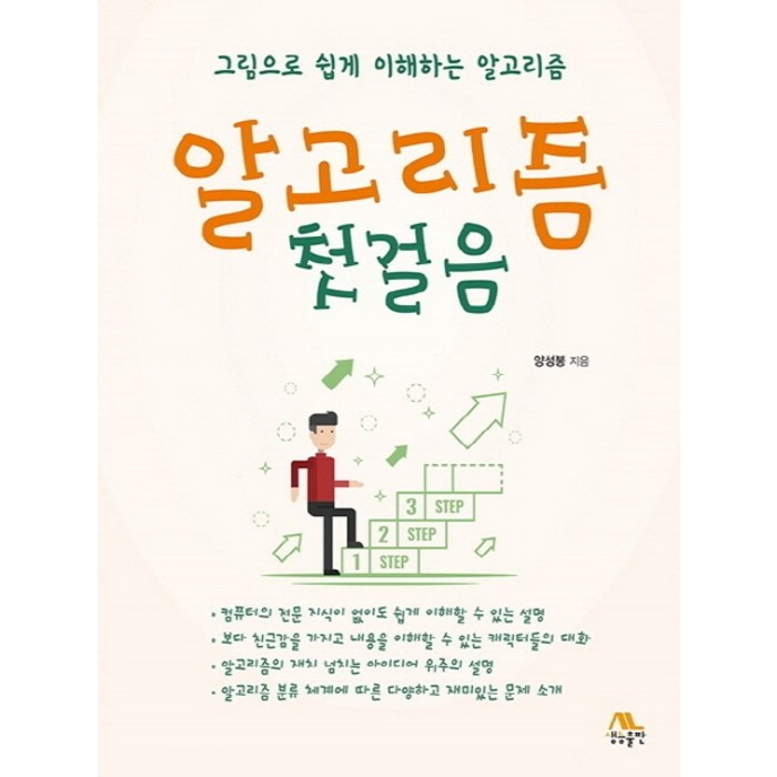 알고리즘 첫걸음:그림으로 쉽게 이해하는 알고리즘, 생능출판 대표 이미지 - 알고리즘 책 추천