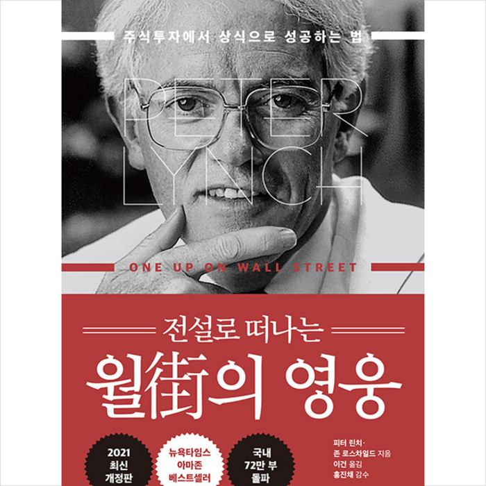 전설로 떠나는 월가의 영웅 + 미니수첩 증정, 피터린치, 국일증권경제연구소 대표 이미지 - 국일증권경제연구소 추천