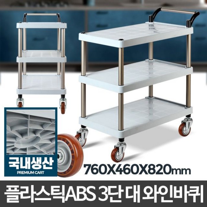 케이준물산 + 플라스틱 ABS 3단 대 와인바퀴 이동카 배식 주방카트_S/N:F1+518F22 ; (주)아카시아리빙 CJN58F, 1 대표 이미지 - 카케이 준 추천