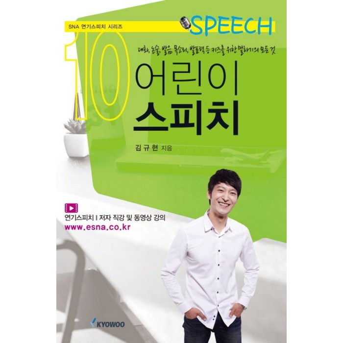 어린이 스피치:대화 논술 발음 목소리 발표력 등 키즈를 위한 말하기의 모든 것, 교우, 김규현 저 대표 이미지 - 발표 공포증 추천