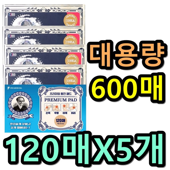 국내당일발송 5박스 600매 일본동전파스 156매 비교 국내제품 프리미엄 힐링 동전패치 120매 5개 대표 이미지 - 파스 추천