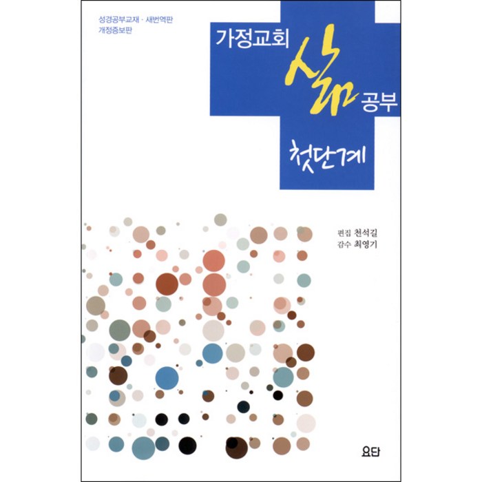 가정교회 삶 공부 - 첫단계 - 요단출판사 편집 천석길 감수 최영기, 단품 대표 이미지 - 교회 추천