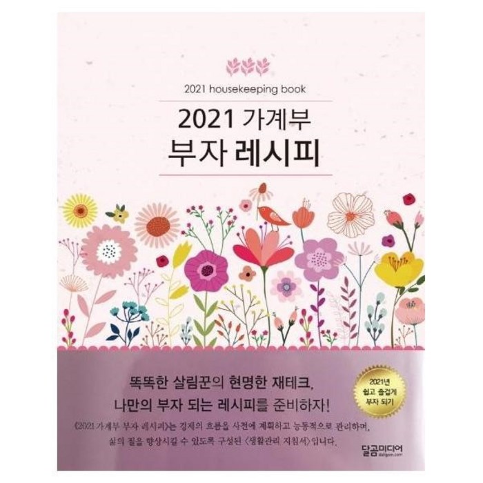 가계부 부자 레시피(2021), 달곰미디어 대표 이미지 - 가계부 쓰는법 추천