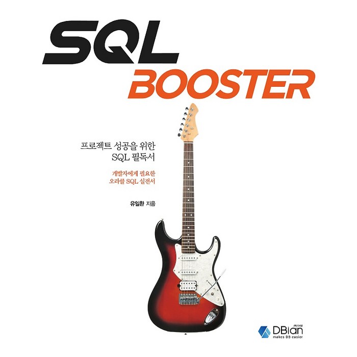 SQL BOOSTER, 디비안(주) (DBian) 대표 이미지 - SQL 책 추천